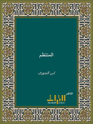 cover image of المنتظم في تاريخ الملوك والأمم. الجزء الخامس عشر